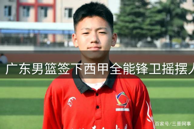广东男篮签下西甲全能锋卫摇摆人